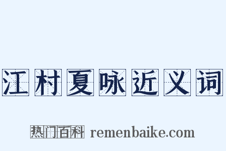 江村夏咏近义词是什么意思的图片